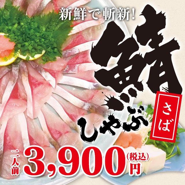 鯖しゃぶ(二人前3,900円) 鯖しゃぶ(二人前3,900円)