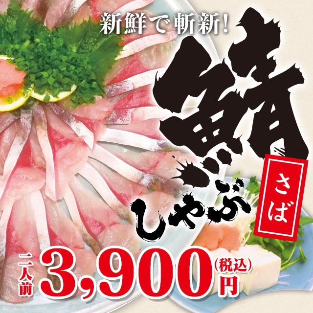 鯖しゃぶ(二人前3,900円)
