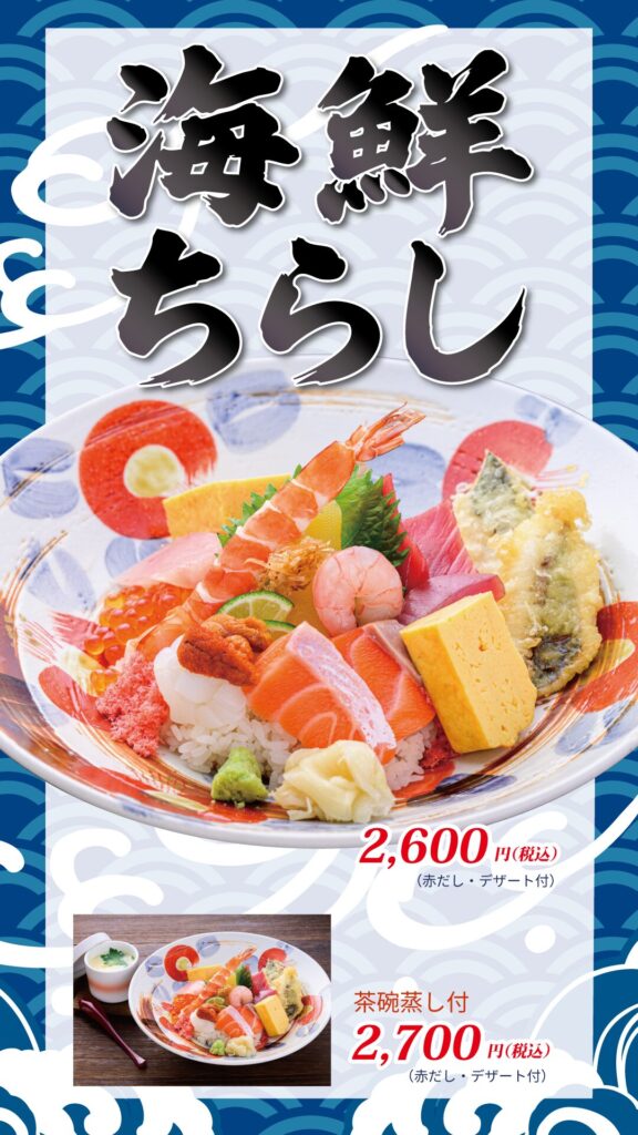 海鮮チラシ